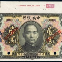 民国十二年（1923年）中央银行汕头壹圆样票