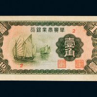 民国二十七年（1938年）华兴商业银行壹角