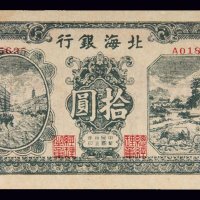 民国三十三年（1944年）北海银行清河拾圆