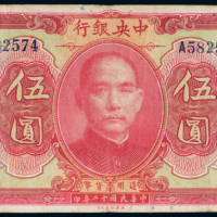 民国十二年（1923年）中央银行伍圆