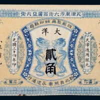 光绪三十四年（1908年）天津南市江苏聚兴甡印钱局天津大洋贰角
