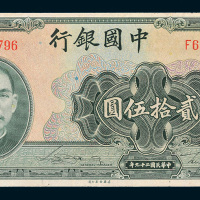 民国二十九年（1940年）中国银行贰拾伍圆
