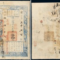 咸丰四年（1854年）户部官票伍拾两