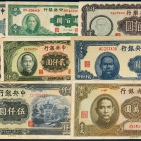 民国中央银行纸币（一组一百二十四枚）