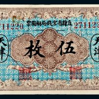 民国十年（1921年）直隶省官钱局铜圆票天津伍枚