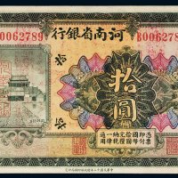 民国十二年（1923年）河南省银行河南拾圆
