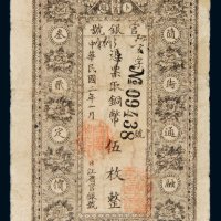 民国二年（1913年）黑龙江省卜魁官银号伍枚