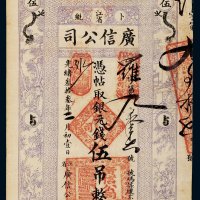 光绪三十三年（1907年）江省卜魁广信公司银元钱伍吊