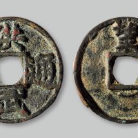 洪武通宝背“北平”折五