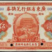 民國七年廣東省銀行兌換券伍圓樣張