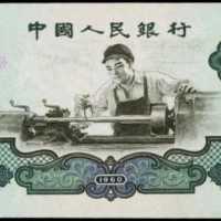 1960年中國人民銀行貳圓