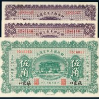 民国十二年（1923年）财政部平市官钱局一组三枚