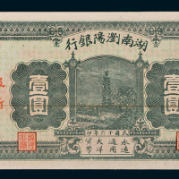 民国十六年（1927年）湖南浏阳银行壹圆
