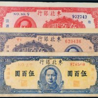民国三十六年（1947年）东北银行地方流通券伍百圆三枚