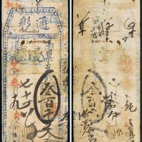 道光二十八年（1848年）通彩（高记）叁百千文