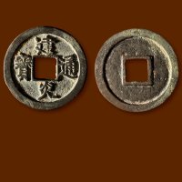 南宋·“建炎通宝”折二点建