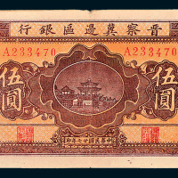 民国二十七年（1938年）晋察冀边区银行伍圆