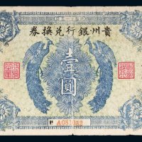 1922年贵州银行兑换券壹圆