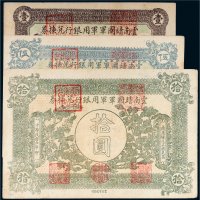民国六年（1917年）云南靖国军军用银行兑换券壹圆、伍圆、拾圆各一枚