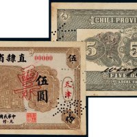 民国九年（1920年）直隶省银行天津伍圆样票