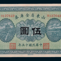 民国十五年（1926年）山东省金库券伍圆