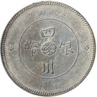 民国六年（1917年）新疆迪化银元局造壹两银币（LM837）一枚、民国元年（1912年）军政府造四川银币壹圆（LM366）二枚
