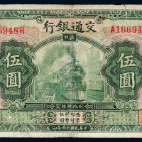 民国十六年（1927年）交通银行汉口伍圆