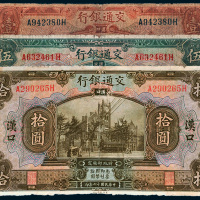 民国十六年（1927年）交通银行汉口壹圆、伍圆、拾圆各一枚