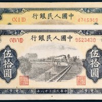 第一版人民币伍拾圆列车（7位编码）二枚