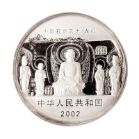 2002年中国人民银行发行中国石窟艺术精制纪念银币