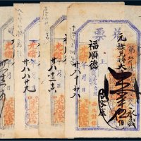光绪年东口永兴货店兑票一组四枚