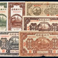民国河北省钱局纸币一组六枚