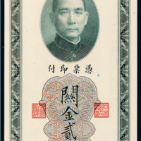 民国十九年（1930年）中央银行上海关金贰拾圆样票