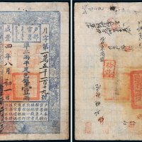 咸丰四年（1854年）户部官票壹两