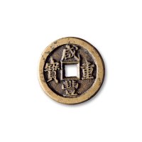 清·“咸丰通宝”背“宝泉当十”戴书铁母
