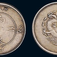 1910年新疆饷银二钱（LM822）