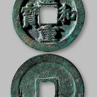 至和重宝折二