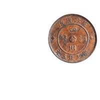 民国元年（1912年）军政府造四川铜币五文