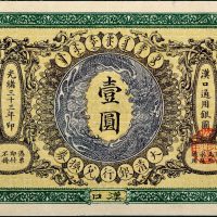 光绪三十三年（1907年）大清银行兑换券汉口壹圆