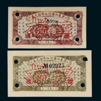 民国九年（1920年）黑龙江广信公司汇兑券壹角、贰角样票各一枚