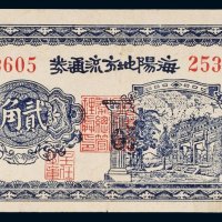 民国三十年（1941年）海阳地方流通券贰角