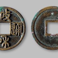 政和通宝小平铁母
