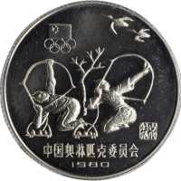 1980年中国奥林匹克委员会纪念银币30克古代射艺(厚) NGC PF 67