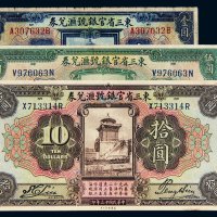 民国十三年（1924年）东三省官银号汇兑券壹圆、伍圆、拾圆各一枚