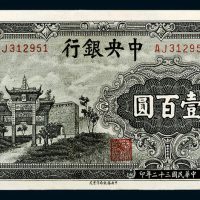 民国三十二年（1943年）中央银行壹百圆牌坊