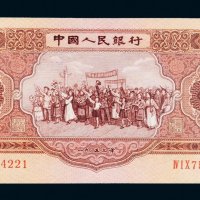 第二版人民币1953年伍圆