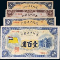 满洲中央银行纸币一组四枚