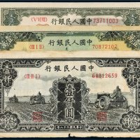 第一版人民币一组三枚
