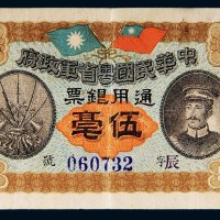 民国元年（1912年）中华民国粤省军政府通用银票伍毫