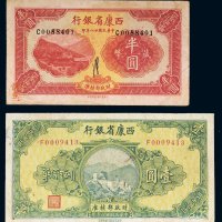 民国二十八年（1939年）西康省银行藏币半圆、壹圆各一枚